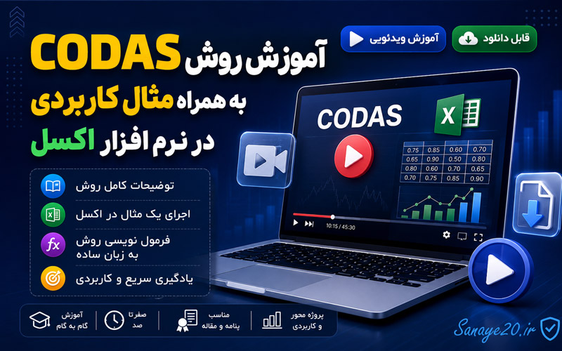آموزش ویدیویی و فیلم آموزشی روش کوداس (codas) در اکسل
