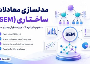 توضیحات و آموزش مفاهیم اولیه مدلسازی معادلات ساختاری SEM