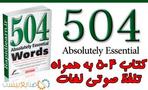 دانلود کتاب زبان 504 با تلفظ صوتی لغات