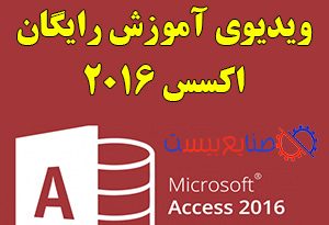 آموزش رایگان اکسس 2016