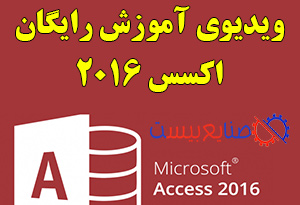 آموزش رایگان اکسس 2016