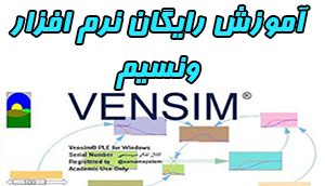 آموزش رایگان نرم افزار ونسیم vensim