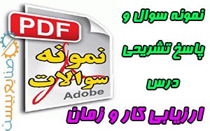 نمونه سوال با پاسخ تشریحی ارزیابی کار و زمان