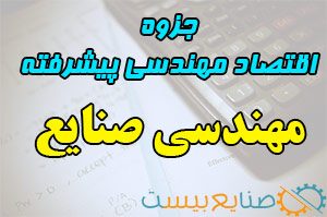 جزوه اقتصاد مهندسی پیشرفته مهندسی صنایع