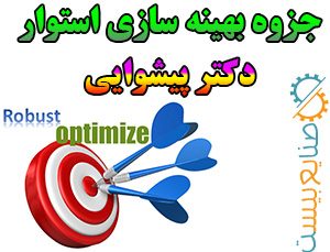 جزوه رایگان بهینه سازی استوار