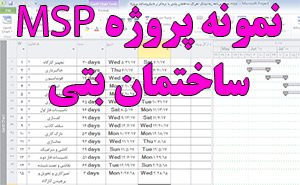 نمونه پروژه msp ساختمان بتنی