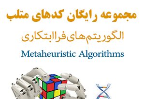 کد متلب matlab الگوریتم های فراابتکاری