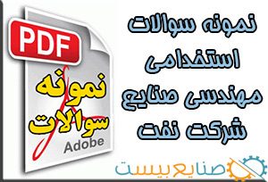 سوالات استخدامی شرکت نفت مهندسی صنایع