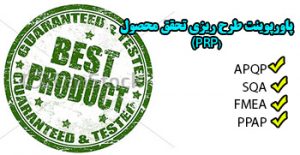 پاورپوینت طرح ریزی تحقق محصول (PRP) و APQP, SQA, FMEA, PPAP