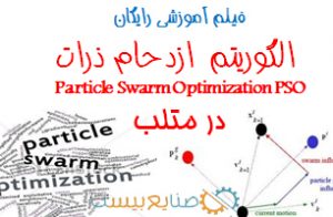 آموزش رایگان کدنویسی الگوریتم pso در متلب