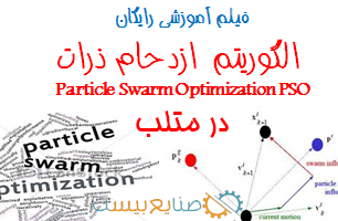 آموزش رایگان کدنویسی الگوریتم pso در متلب