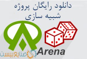 دانلود رایگان پروژه شبیه سازی با نرم افزار ارنا Arena