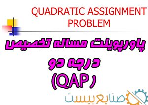 پاورپوینت مساله تخصیص درجه دو QAP