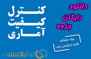 دانلود خلاصه جزوه کنترل کیفیت آماری دکتر ایوزیان
