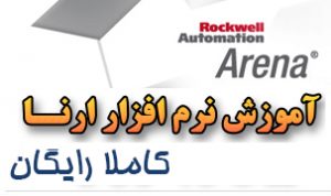 آموزش رایگان نرم افزار ارنا Arena