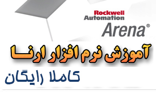 آموزش رایگان نرم افزار ارنا Arena