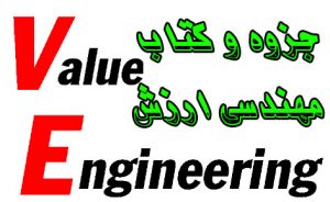 جزوه و کتاب مهندسی ارزش و تحلیل ارزش