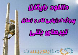 پروژه رایگان ارزیابی کار و زمان تیرهای بتنی
