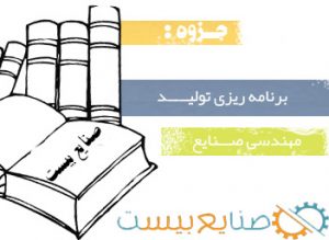 جزوه برنامه ریزی تولید مهندسی صنایع