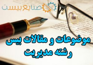 مقاله بیس مدیریت