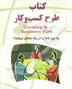 کتاب طرح کسب و کار business plan