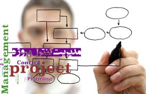 جزوه درس مدیریت و کنترل پروژه