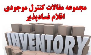 مقاله کنترل موجودی اقلام فسادپذیر
