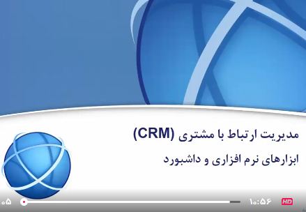 نرم افزار و داشبورد مدیریت ارتباط با مشتری CRM