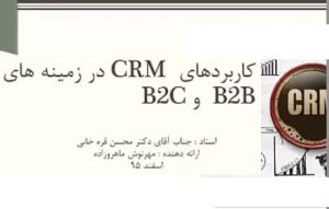 کاربرد مدیریت ارتباط با مشتری crm در b2b و b2c