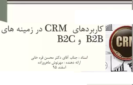 کاربرد مدیریت ارتباط با مشتری crm در b2b و b2c