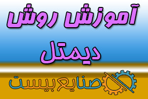 آموزش روش دیمتل dematel