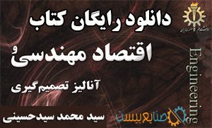 دانلود کتاب اقتصاد مهندسی سید حسینی