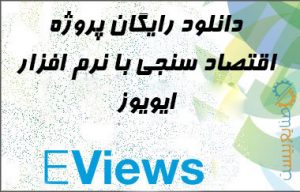دانلود رایگان پروژه اقتصاد سنجی با ایویوز eviews