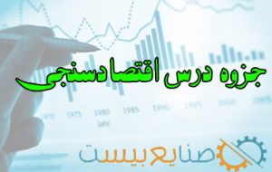 جزوه درس اقتصاد سنجی
