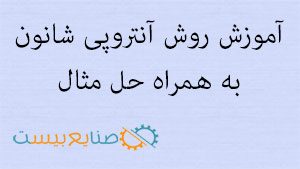 آموزش روش آنتروپی شانون با مثال