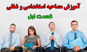 آموزش مصاحبه شغلی و استحدامی قسمت اول