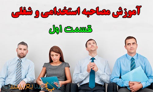 آموزش مصاحبه شغلی و استحدامی قسمت اول