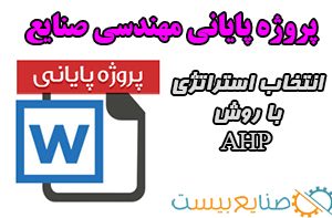پروژه پایانی مهندسی صنایع انتخاب استراتژی با روش AHP