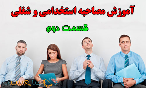 آموزش مصاحبه استخدامی و شغلی قسمت دوم