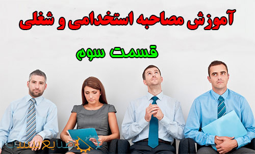 آموزش مصاحبه شغلی و استخدامی قسمت سوم