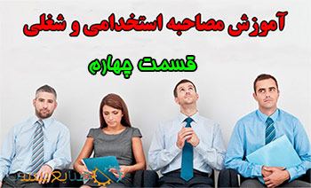 آموزش مصاحبه شغلی و استخدامی قسمت چهارم