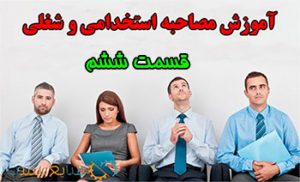 استرس در مصاحبه شغلی و استخدامی