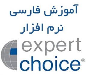 آموزش نرم افزار اکسپرت چویس