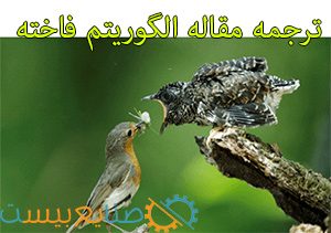 ترجمه مقاله isi الگوریتم فاخته