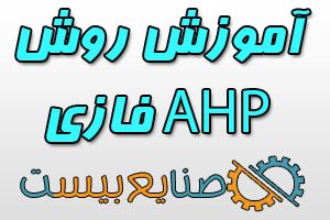 آموزش روش AHP فازی