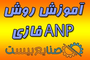 آموزش روش ANP فازی