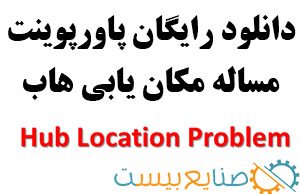 پاورپوینت مساله مکان یابی هاب