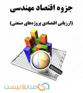 جزوه درس اقتصاد مهندسی