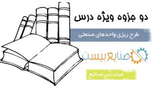 جزوه طرح ریزی واحدهای صنعتی مهندسی صنایع