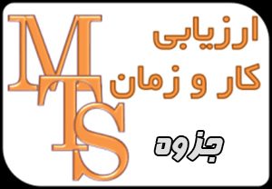 دانلود جزوه ارزیابی کار و زمان دانشگاه امیرکبیر